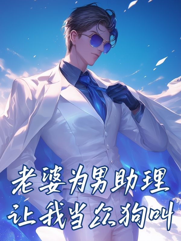 老婆为男助理让我当众狗叫