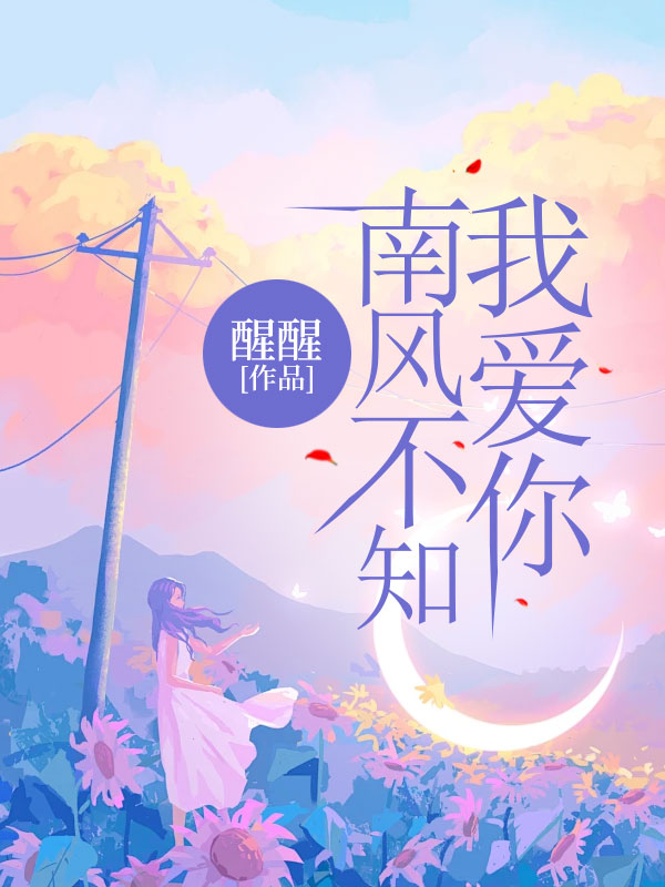 南风不知我爱你