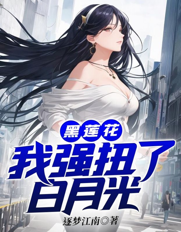 黑莲花，我强扭了白月光
