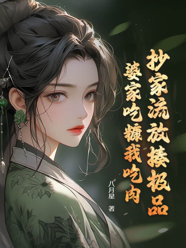 抄家流放揍极品，婆家吃糠我吃肉纪方瓷纪方贺小说完整篇在线阅读
