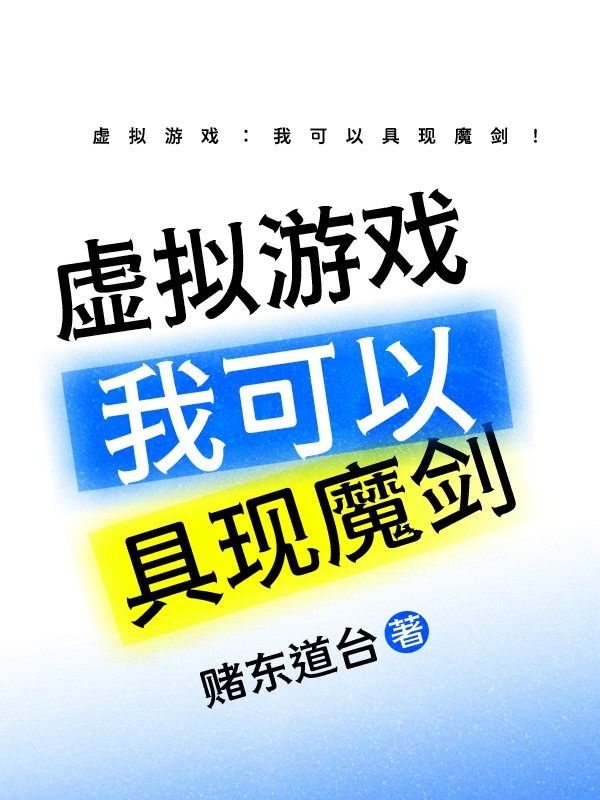 虚拟游戏：我可以具现魔剑！