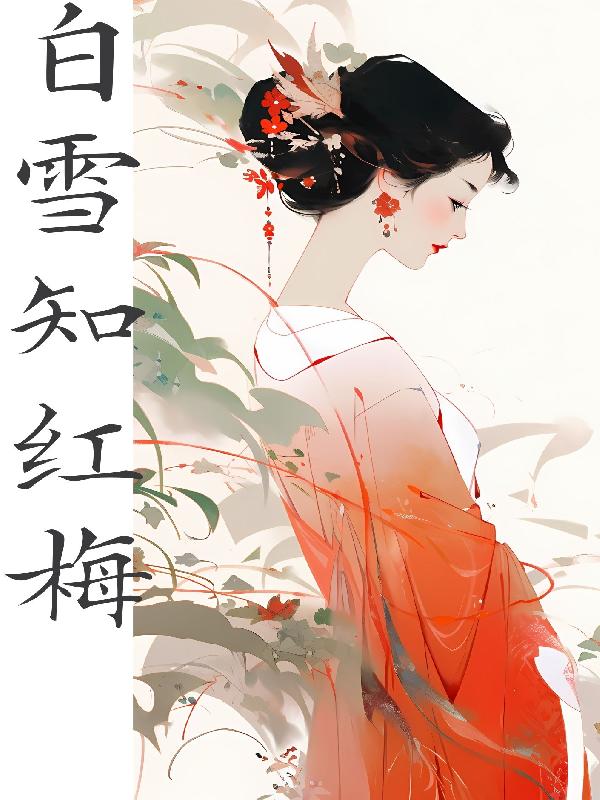 白雪知红梅