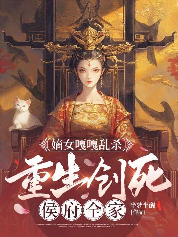 嫡女嘎嘎乱杀，重生创死侯府全家秦霜秦雪小说完整篇在线阅读