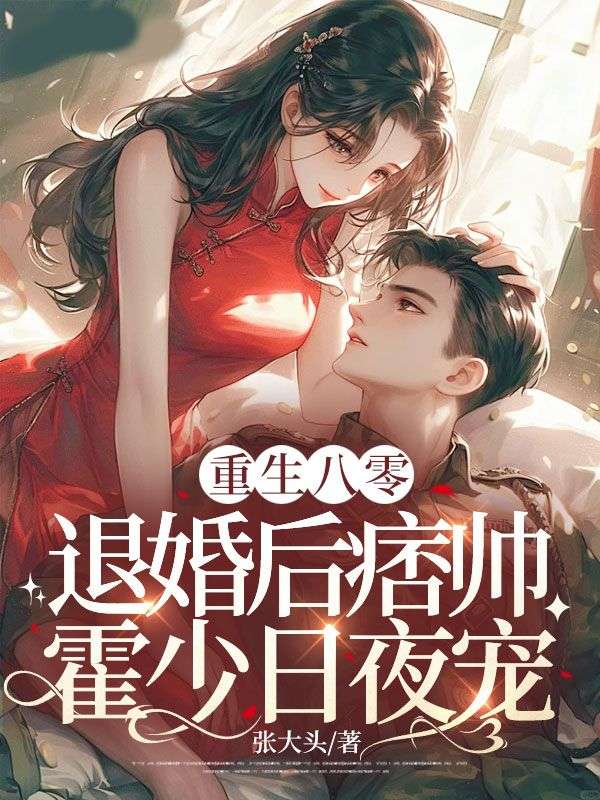 重生八零：退婚后痞帅霍少日夜宠