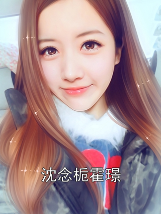 沈念栀霍璟