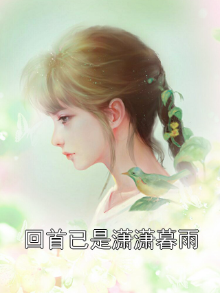 回首已是潇潇暮雨