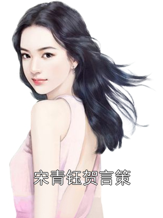 宋青钰贺言策