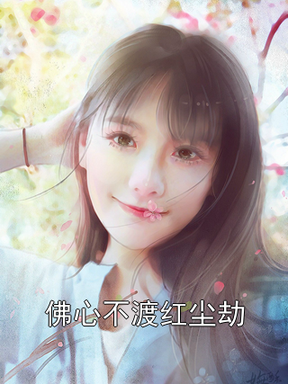 佛心不渡红尘劫