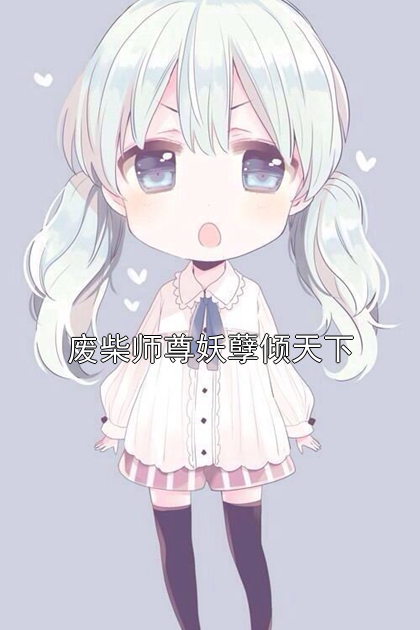 废柴师尊妖孽倾天下