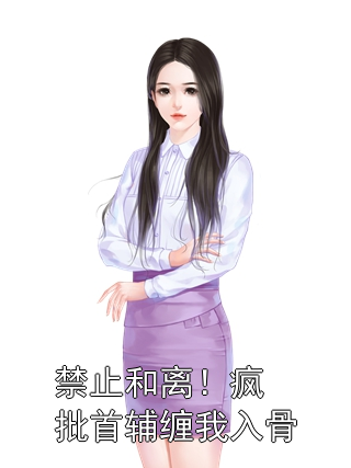 禁止和离！疯批首辅缠我入骨