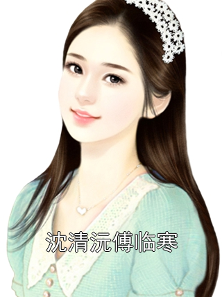 沈清沅傅临寒