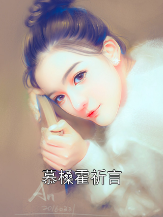 《慕槡霍祈言》小说大结局在线试读 慕槡霍祈言小说阅读
