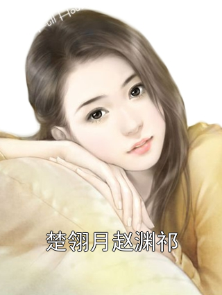 楚翎月赵渊祁
