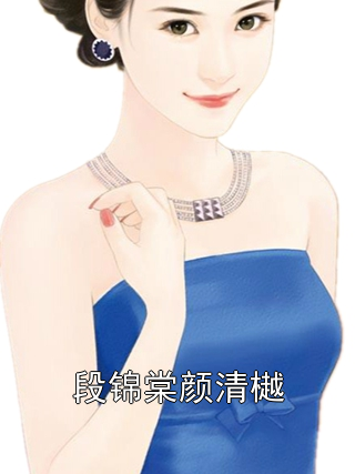 段锦棠颜清樾