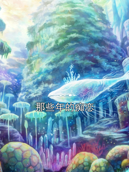 那些年的痴恋