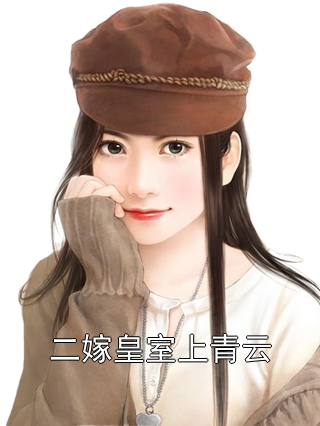 二嫁皇室上青云