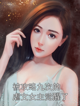 唐沁瑶许衿州小说阅读 唐沁瑶许衿州小说被攻略九次的虐文女主觉醒了