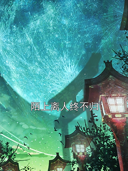 主角是谢延安谢子安柳夕雾的小说在线阅读 陌上离人终不归免费阅读