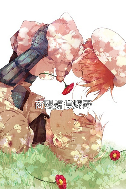 商熙妍傅烬野