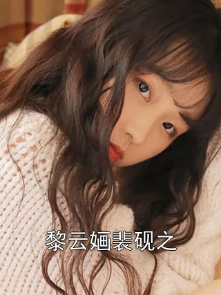 黎云婳裴砚之