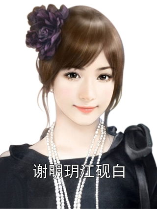 谢明玥江砚白