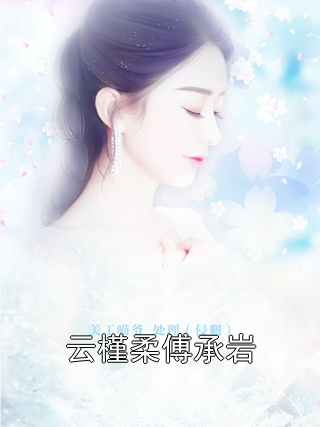 云槿柔傅承岩