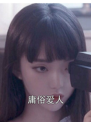 庸俗爱人