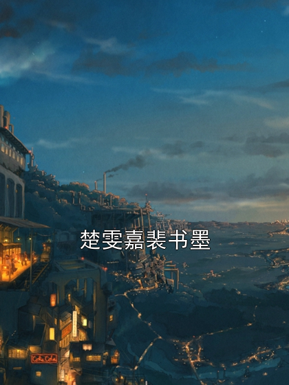 楚雯嘉裴书墨