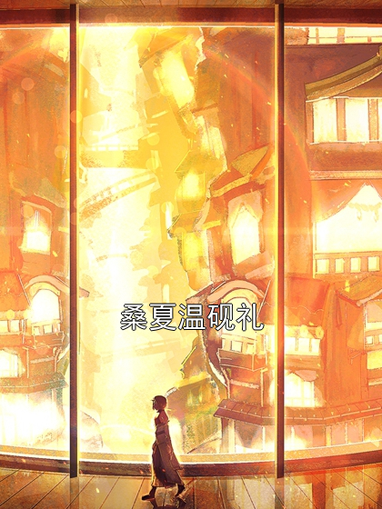 桑夏温砚礼