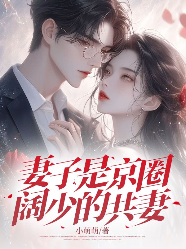 妻子是京圈阔少的共妻小说