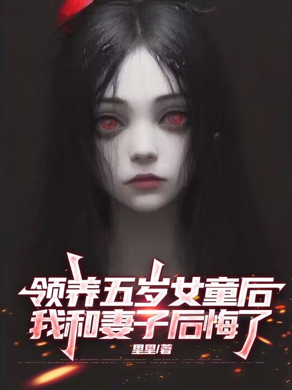主角是林幼真罗小秋的小说在线阅读 领养五岁女童后，我和妻子后悔了免费阅读