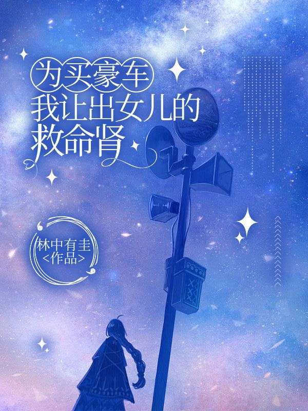 主角是谢安洲沈丹的小说在线阅读 为买豪车我让出女儿的救命肾免费阅读