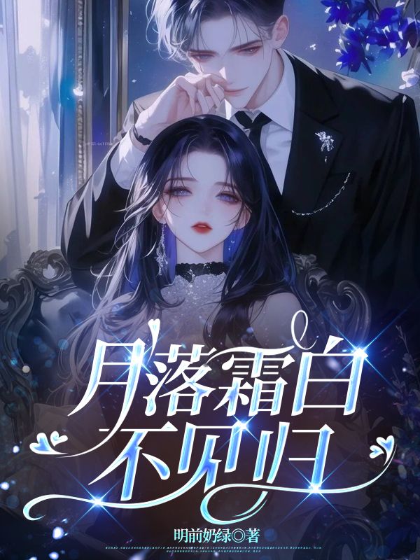 《月落霜白不见归》小说大结局在线试读 林浸月江叙白林见星小说阅读