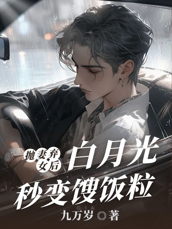 抛弃妻女后，白月光秒变馊饭粒小说