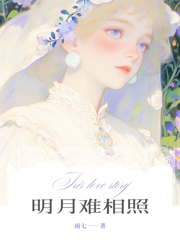 明月难相照