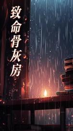 致命骨灰房