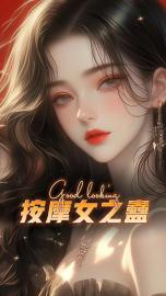 按摩女之蛊