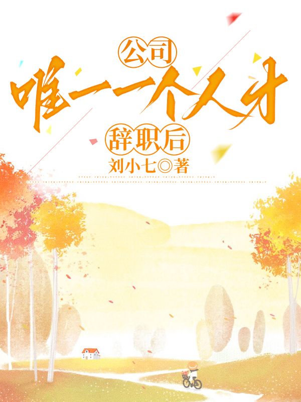 公司唯一一个人才辞职后