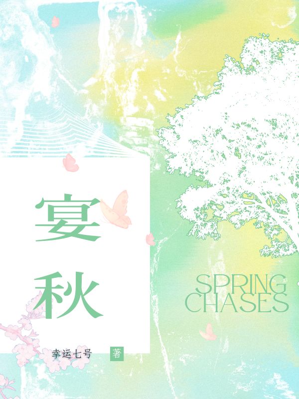 宴秋