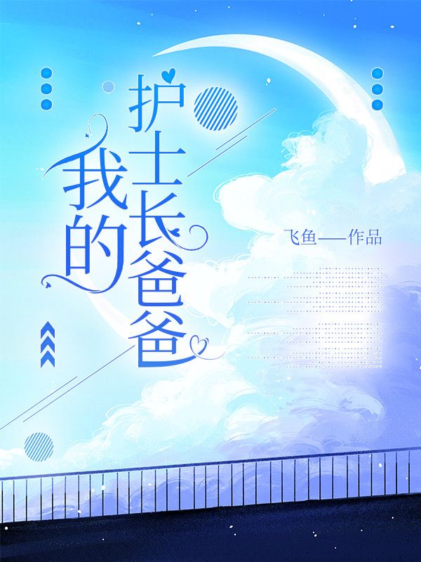 我的护士长爸爸
