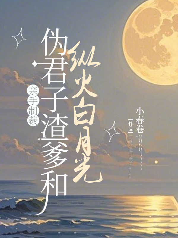 亲手制裁伪君子渣爹和纵火白月光