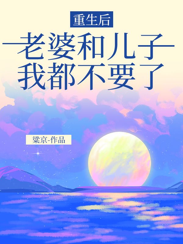 重生后，老婆和儿子我都不要了