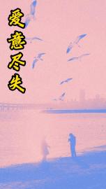 爱意尽失