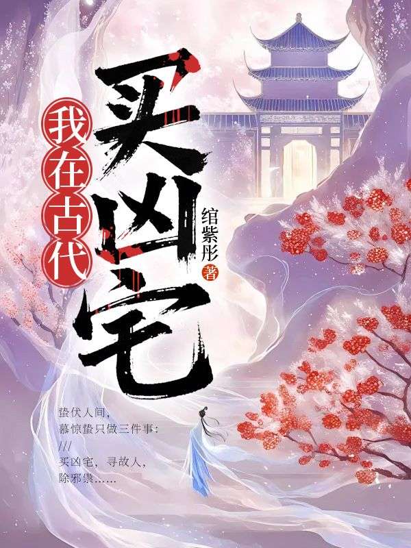 《我在古代买凶宅》完结版精彩阅读 张成慕笙时小说在线阅读