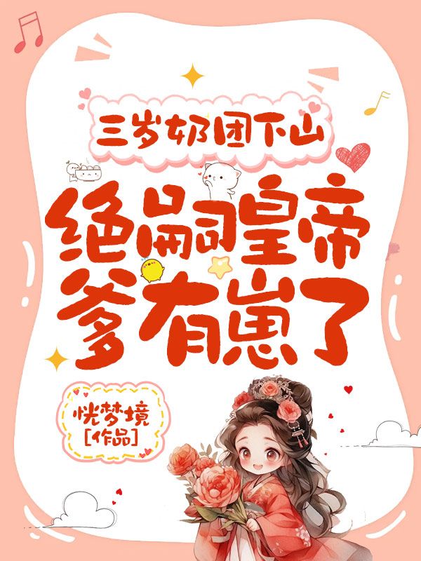 《三岁奶团下山：绝嗣皇帝爹有崽了》完结版精彩阅读 文成帝潼潼时小说在线阅读