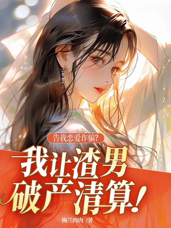 《告我恋爱诈骗？我让渣男破产清算！》完结版精彩阅读 沈牧宁江堰时小说在线阅读