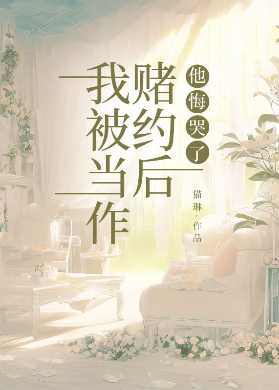 我被当作赌约后，他悔哭了