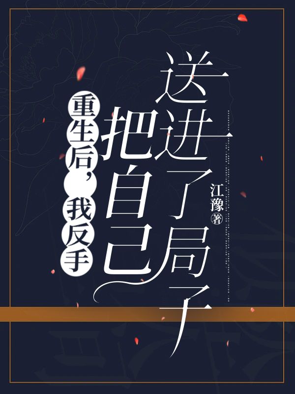 主角是李如烟顾子明汪文雪的小说在线阅读 重生后，我反手把自己送进了局子免费阅读
