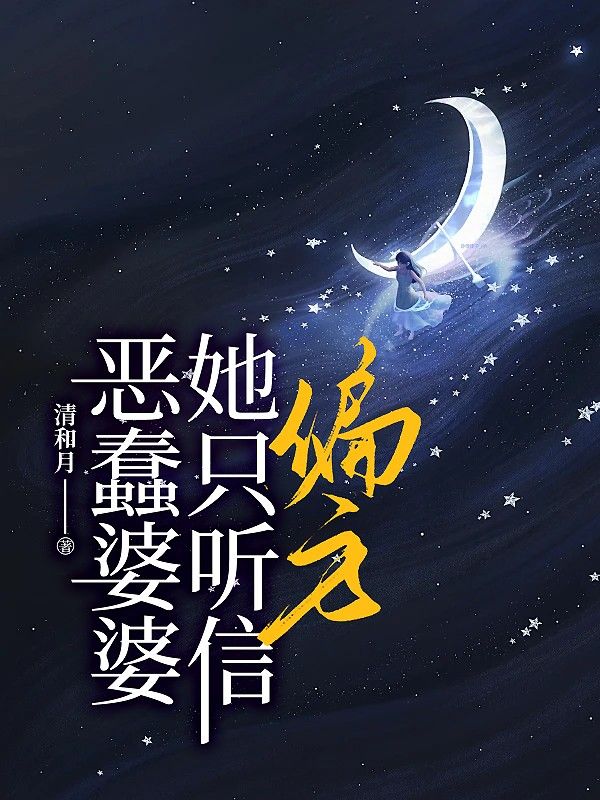 恶蠢婆婆她只听信偏方