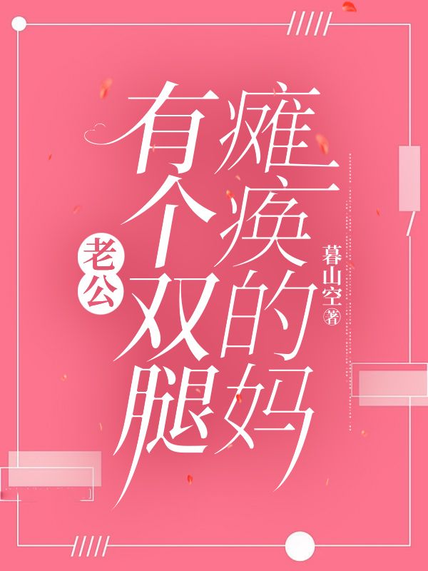 老公有个双腿瘫痪的妈小说